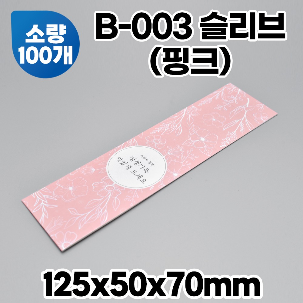 B-003 슬리브 (핑크)수량 : 100개