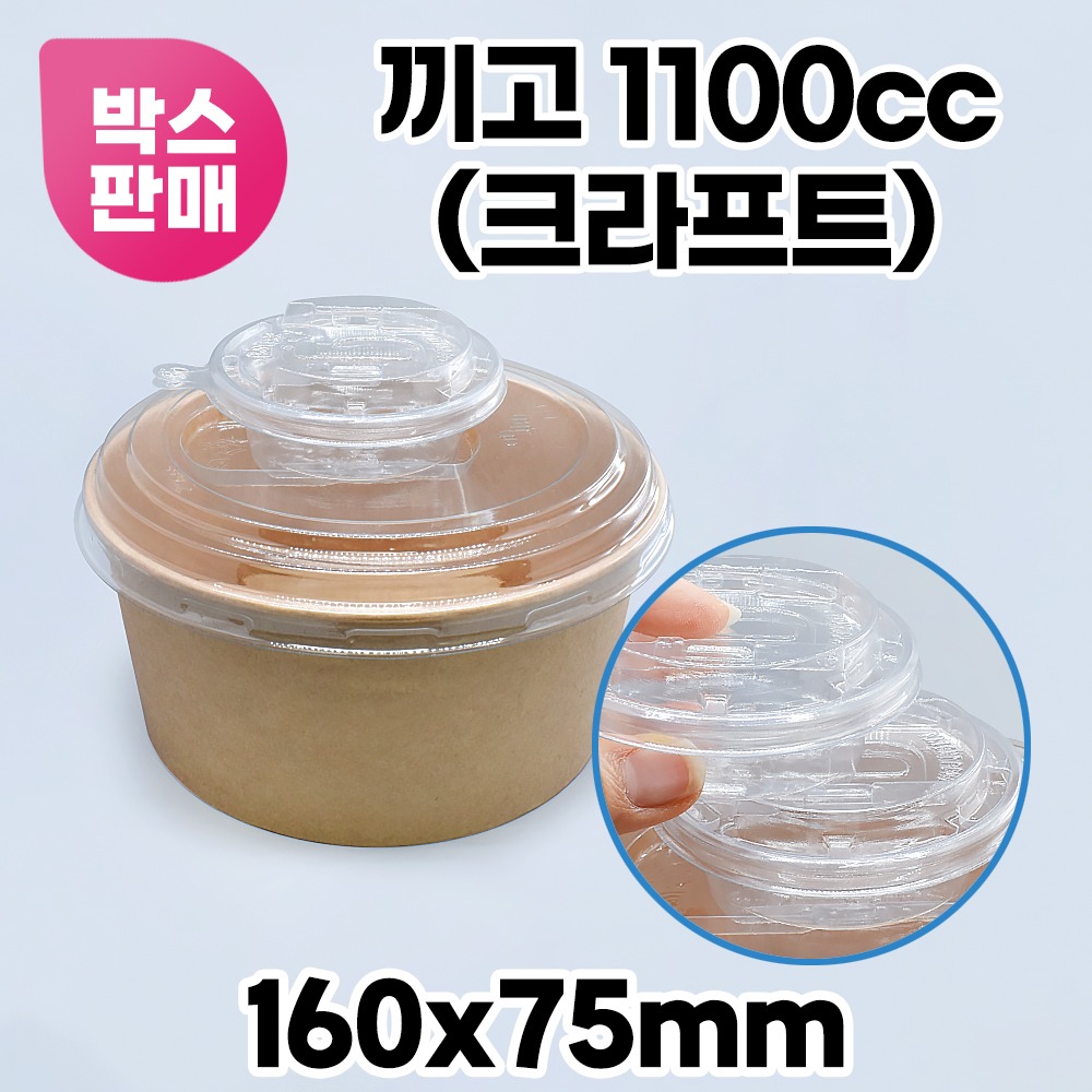 끼고용기 특수컵 샐러드 포케 비빔밥 양면 크라 1100cc세트 / 단품 선택수량 : 300개무료 배송
