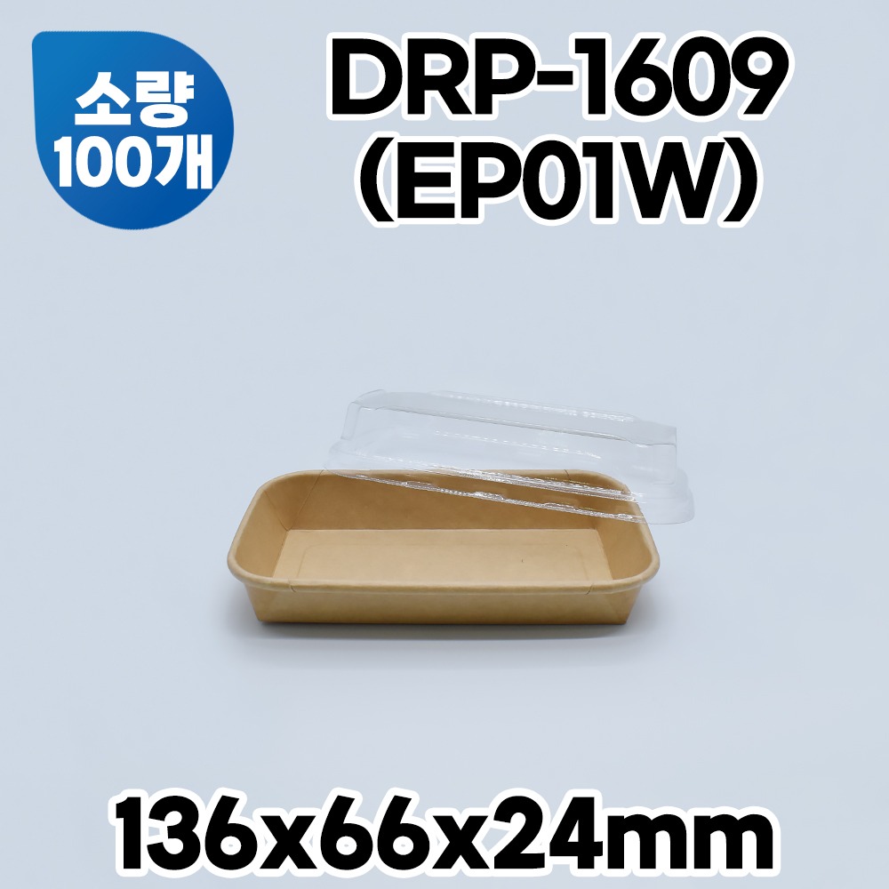 다용도 종이 도시락 DRP-1609 (EP01W)수량 : 100개세트 / 단품 선택